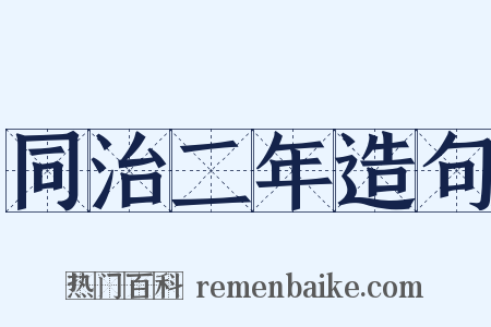 同治二年造句是什么意思的图片